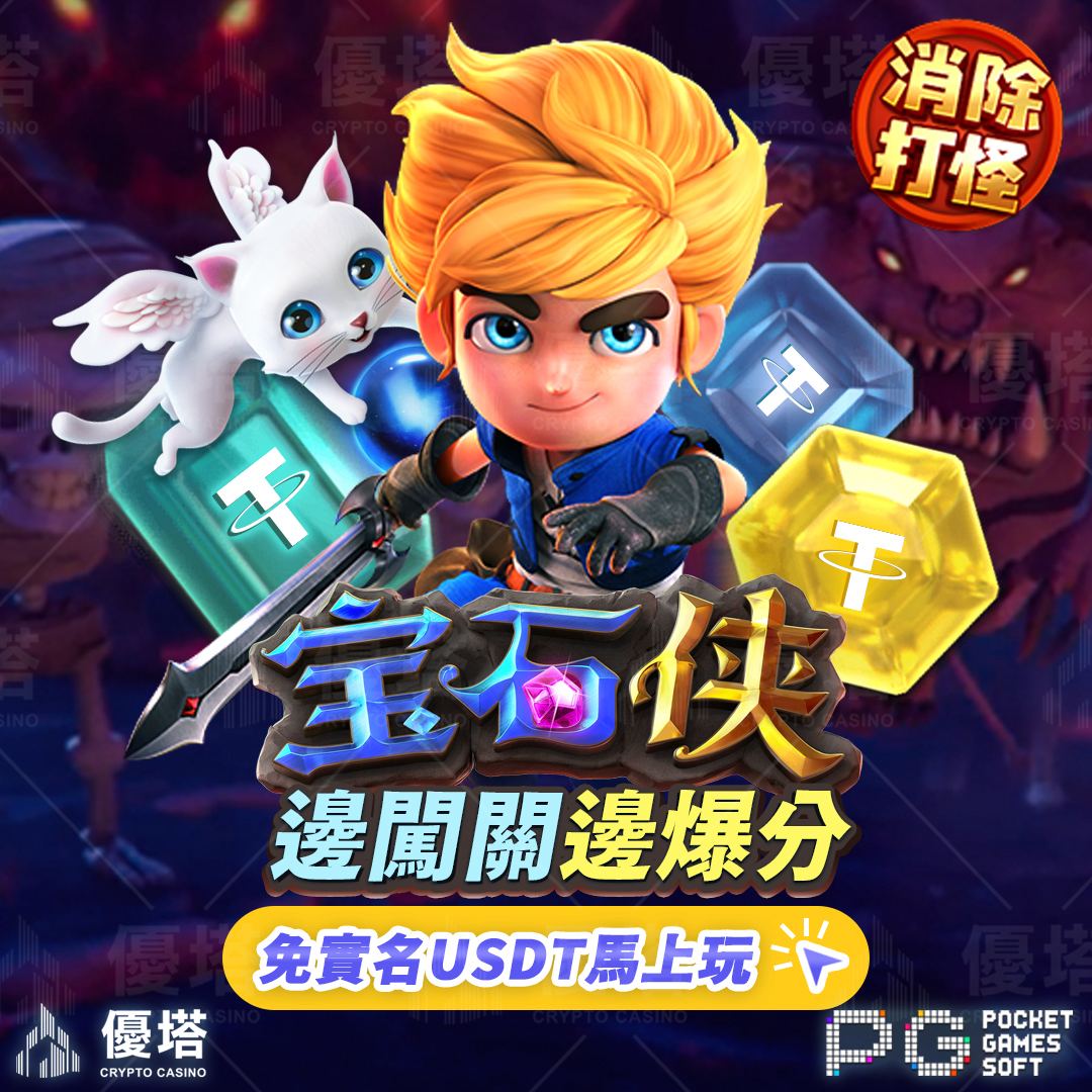 優塔娛樂-寶石俠 邊闖關 編爆分 消除打怪馬上玩 